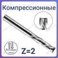 Фрезы компрессионные двухзаходные Z=2 (GOLD TOOLS) Фрезы компрессионные двухзаходные Z=2 (GOLD TOOLS)