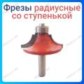 Фреза галтельная со ступенькой Фреза галтельная со ступенькой