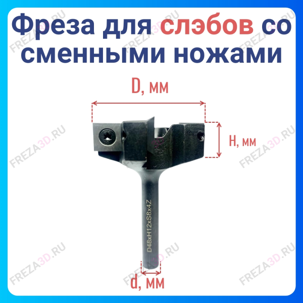 Фреза для Слэбов со сменными ножами D48x8 4z