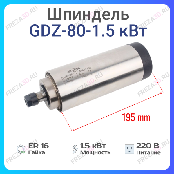 Шпиндель с воздушным охлаждением GDZ-80-1,5кВт 220V Er-16