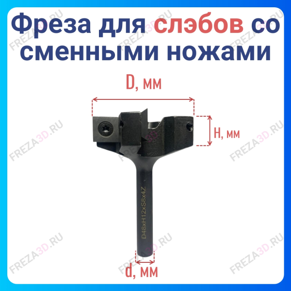Фреза для Слэбов со сменными ножами D48x8 2+2z