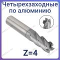 Фрезы по алюминию четырехзаходные Z=4 (STRONG TOOLS) Фрезы по алюминию четырехзаходные Z=4 (STRONG TOOLS)