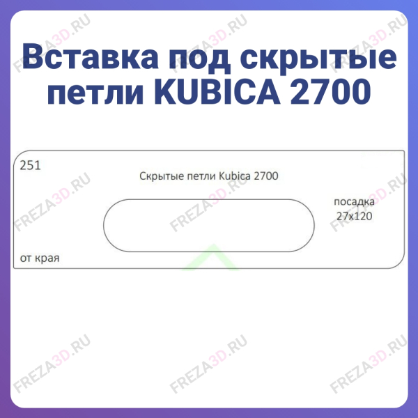 №251 Скрытые петли Kubica 2700 посадка 27х120