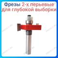 Фреза обходная 2-х перьевая Фреза обходная 2-х перьевая