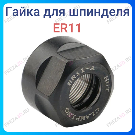 Гайка ER 11А