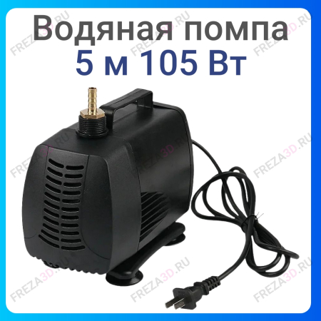 Водяная помпа 5м 105W (DK-5000)
