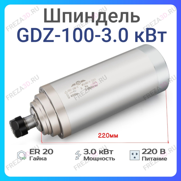 Шпиндель с жидкостным охлаждением GDZ-100-3,0кВт 220V Er-20