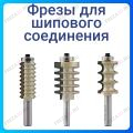 Фреза микрошипового соединения Фреза микрошипового соединения