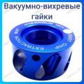 Вакуумно-вихревая гайка Вакуумно-вихревая гайка