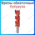 Фреза обкаточная (кукуруза) с верхним подшипником Фреза обкаточная (кукуруза) с верхним подшипником