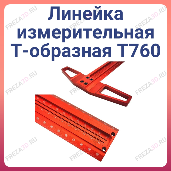Линейка измерительная Т-образная 760 мм. Т760