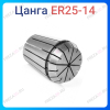 Цанга ER25 14 мм