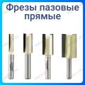 Фреза пазовая прямая Фреза пазовая прямая