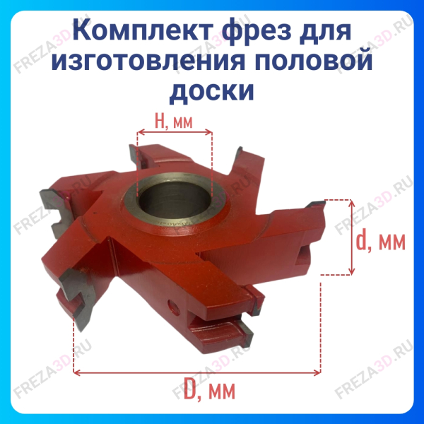 К-т фрез для изг-я Половой доски 160/32/35 6z FREZOF