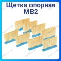 Щетка опорная MB2 Щетка опорная MB2