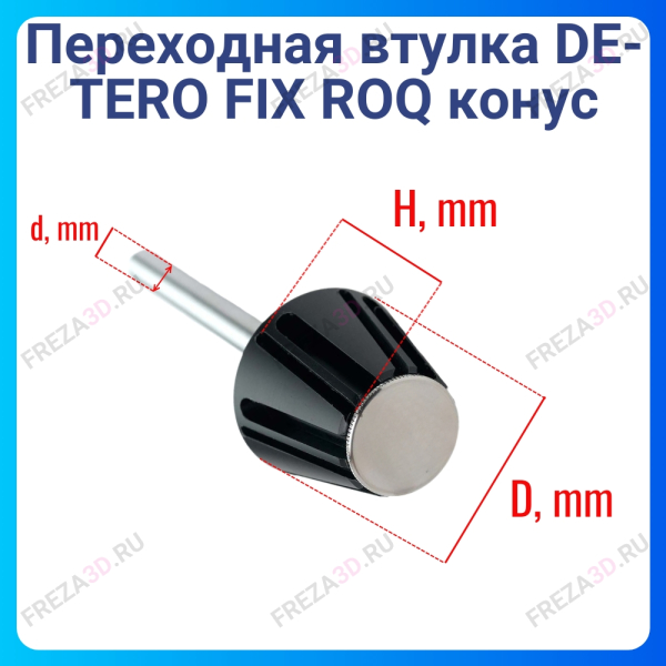 Переходная втулка DE-TERO FIX RОQ конус