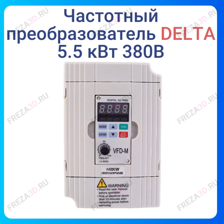 Частотный преобразователь 5.5 кВт 380В Delta