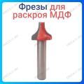 Фреза для раскроя МДФ Фреза для раскроя МДФ