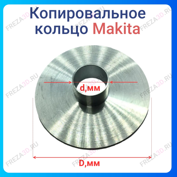 Кольцо копировальное на фрезер Makita 68/16
