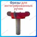 Фреза Интегрированная ручка Фреза Интегрированная ручка