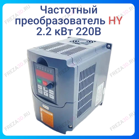 Частотный преобразователь 2.2 кВт 220В HY