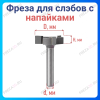 Фреза для Слэбов 35х12х8 3z