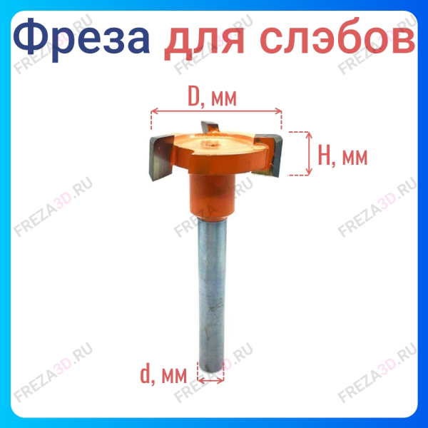 Фреза для Слэбов D35 z3