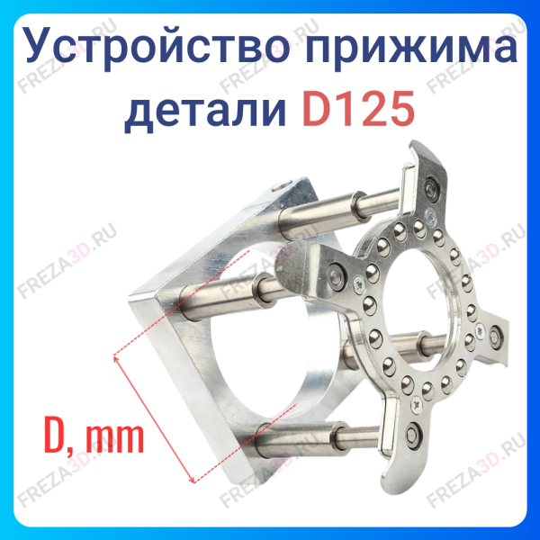 Устройство прижима деталей D 125 mm