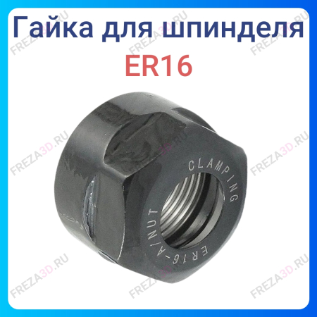 Гайка ER 16А