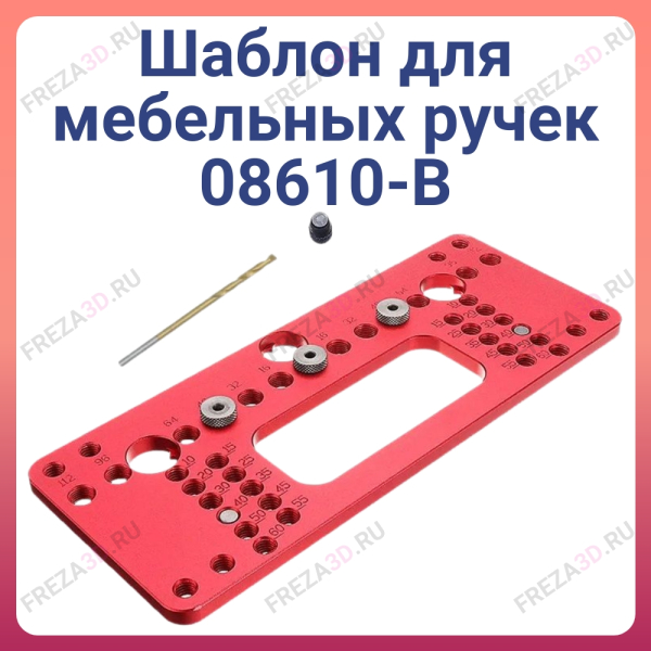 Шаблон для мебельных ручек 08610-B