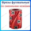 Фрезы фуговальные с сменными ножами