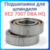 Подшипник радиально-упорный дуплекс XEZ 7007 DВA HQ (керамика)