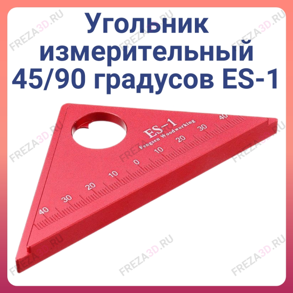Угольник измерительный 45/90 градусов ES-1