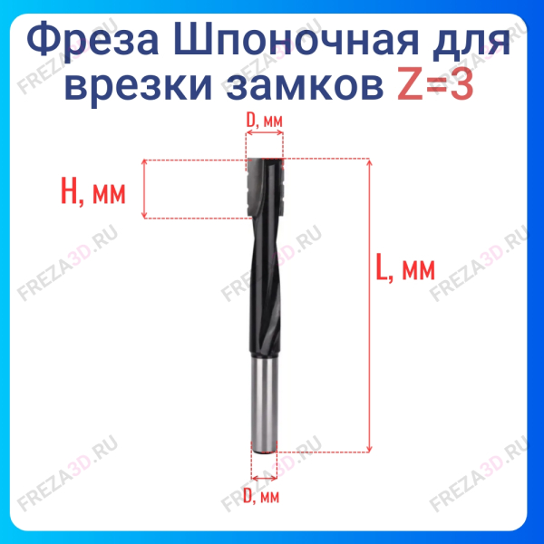 Фреза Шпоночная под замок "DoorProfi" 16х30х130х12 Z=2+1 (+ врезной зуб)