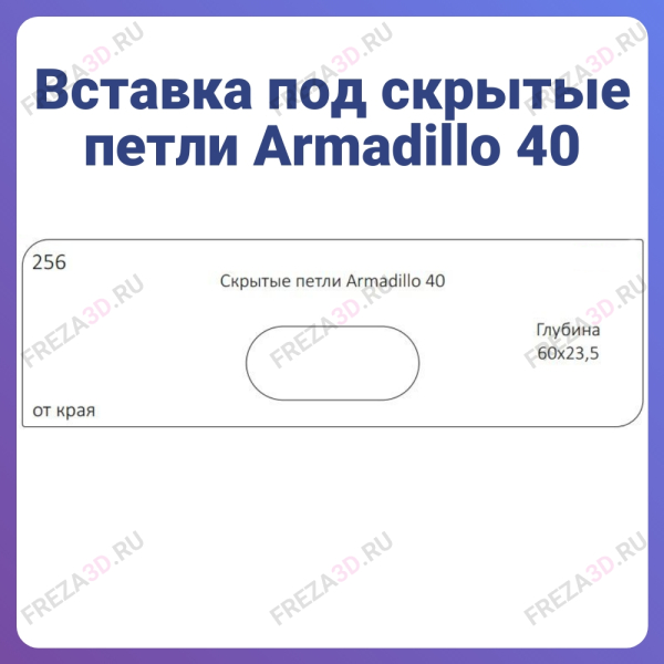 №256 Скрытые петли Armadillo 40 Глубина 60х23,5
