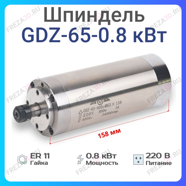 Шпиндель с жидкостным охлаждением GDZ-65-0,8кВт 220V Er-11