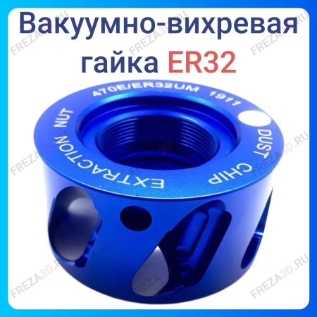 Вакуумно-вихревая гайка Er 32