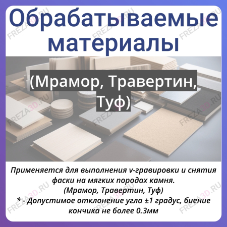 Фреза по Камню 6х6 90°