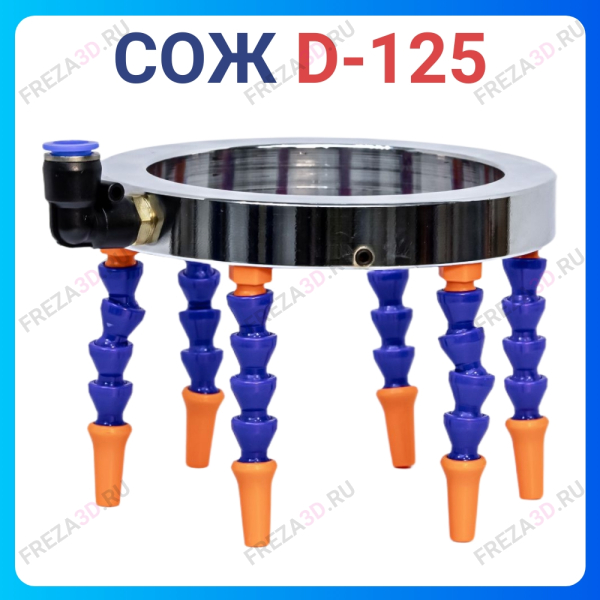 СОЖ D-125mm