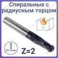 Фрезы спиральные с радиусным торцом Z=2 (STRONG TOOLS)