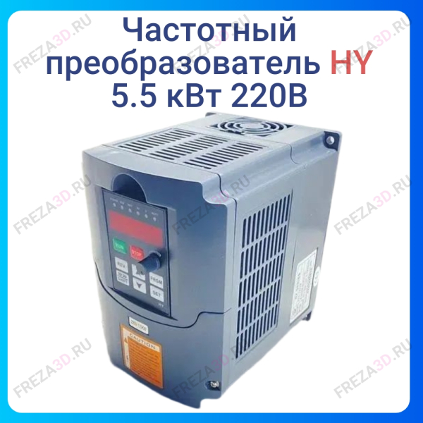 Частотный преобразователь 5.5 кВт 220В HY