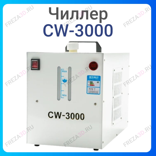 Чиллер CW-3000 