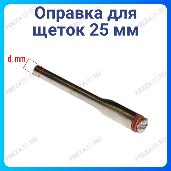 Оправка для щеток 25 мм