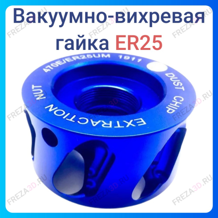 Вакуумно-вихревая гайка Er 25