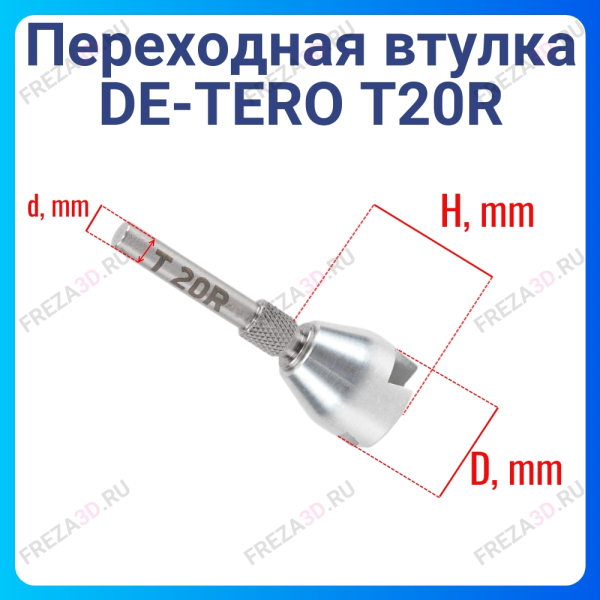 Переходная втулка DE-TERO T20R