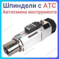 Шпиндели с АТС Шпиндели с АТС