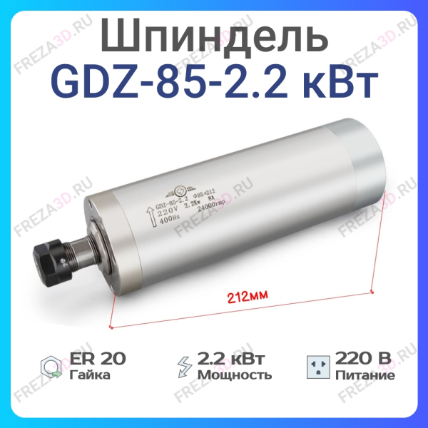 Шпиндель с жидкостным охлаждением GDZ-85-2,2кВт 220V Er-20