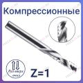 Фрезы компрессионные однозаходные Z=1 (STRONG TOOLS) Фрезы компрессионные однозаходные Z=1 (STRONG TOOLS)