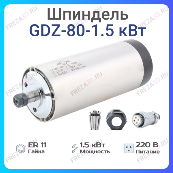 Шпиндель с воздушным охлаждением GDZ-80-1,5кВт 220V Er-11