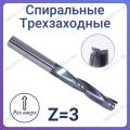 Фрезы спиральные трехзаходные стружка вверх Z=3 (STRONG TOOLS) Фрезы спиральные трехзаходные стружка вверх Z=3 (STRONG TOOLS)